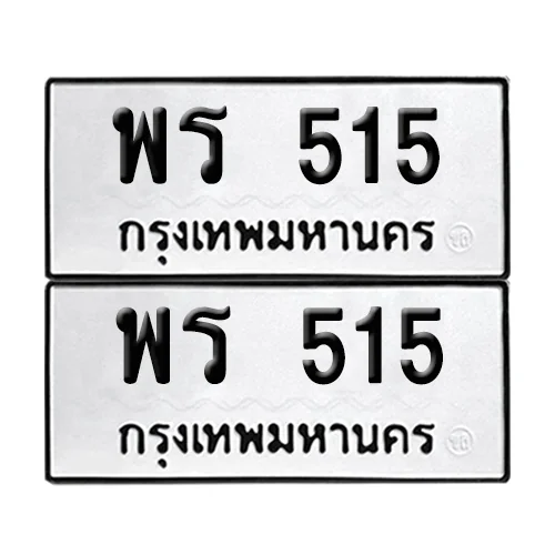 ทะเบียนรถ 515 – เลข พร 515 ผลรวมดี 23 (8) ทะเบียนรถ 515 – เลข พร 515 ผลรวมดี 23 (8)
