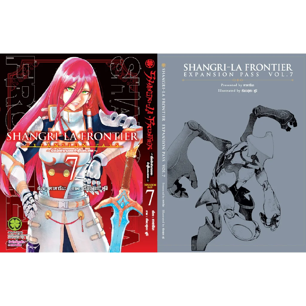 SHANGRI-LA FRONTIER EXPANSION PASS 7 (ปกธรรมดา + ปกพิเศษ + นิยายปกแข็ง)