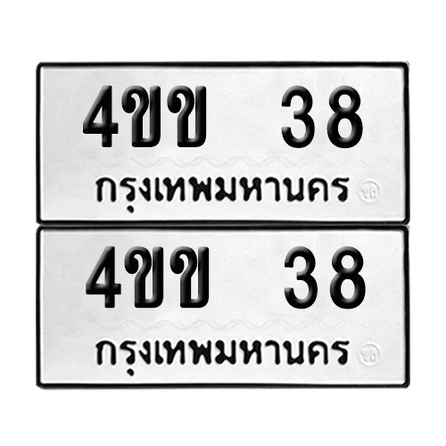 ทะเบียน 38 เลขทะเบียน 4ขข 38 ผลรวมดี 19 (เลขมงคล) ทะเบียน 38 เลขทะเบียน 4ขข 38 ผลรวมดี 19 (เลขมงคล)
