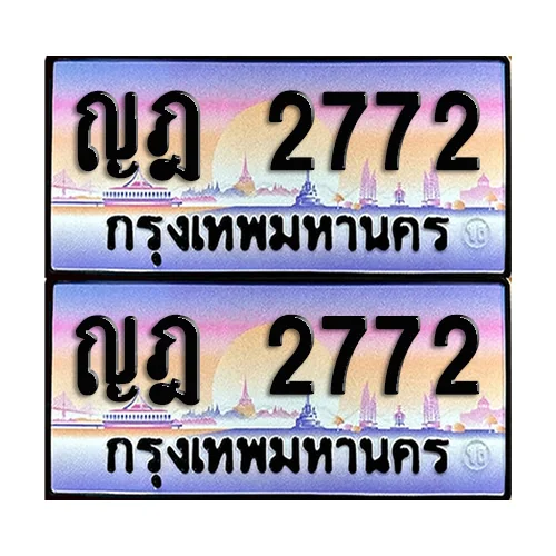 ทะเบียน 2772 ป้ายกราฟฟิค – ญฎ 2772 เลขหาบ (5) ทะเบียน 2772 ป้ายกราฟฟิค – ญฎ 2772 เลขหาบ (5)