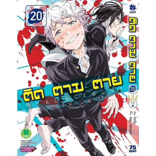 ติด ตาม ตาย เล่มที่ 20