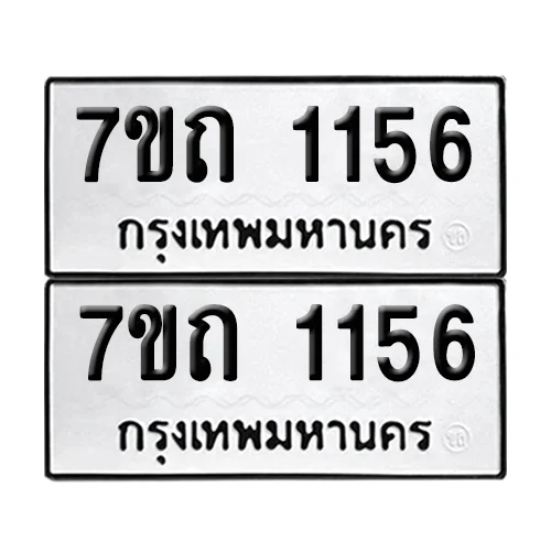ทะเบียน 1156 เลขทะเบียน 7ขถ 1156 ผลรวมดี 23 (เลขมงคล)