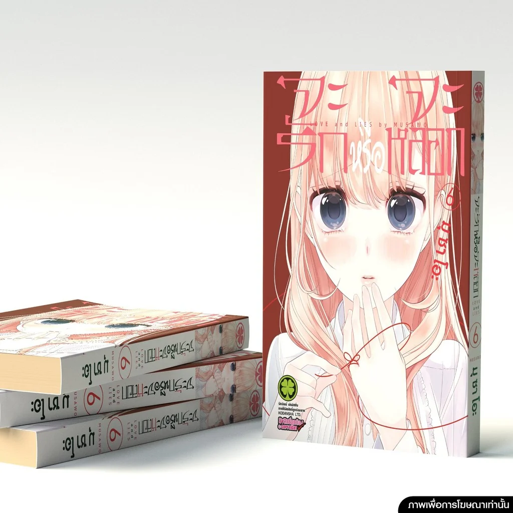 จะรักหรือจะหลอก เล่ม 06