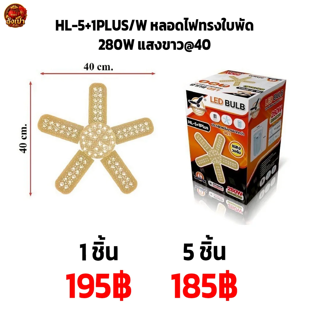 HL-5+1PLUS-W หลอดไฟทรงใบพัด 280W แสงขาว@40 HL-5+1PLUS-W หลอดไฟทรงใบพัด 280W แสงขาว@40
