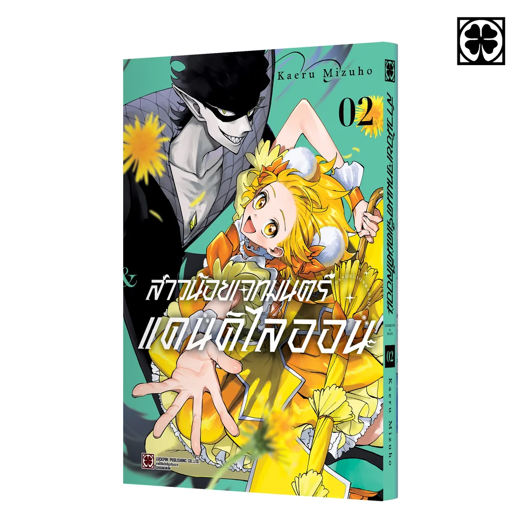 สาวน้อยเวทมนตร์ แดนดิไลออน 02 สาวน้อยเวทมนตร์ แดนดิไลออน 02