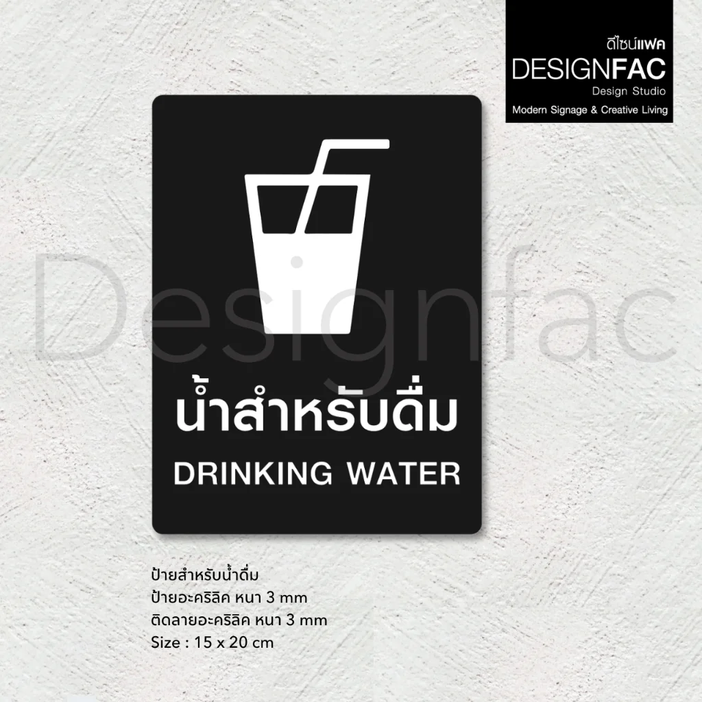 ป้ายน้ำสำหรับดื่ม ป้ายน้ำดื่ม ป้ายอะคริลิค นูนสวยมีมิติ สไตล์โมเดิร์น มินิมอล มูจิ,Designfac ป้ายน้ำสำหรับดื่ม ป้ายน้ำดื่ม ป้ายอะคริลิค นูนสวยมีมิติ สไตล์โมเดิร์น มินิมอล มูจิ,Designfac