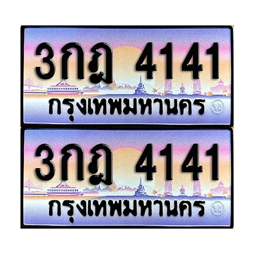 ทะเบียนรถ 4141 – 3กฎ 4141 ผลรวมดี 19 เลขสลับ (6) ทะเบียนรถ 4141 – 3กฎ 4141 ผลรวมดี 19 เลขสลับ (6)