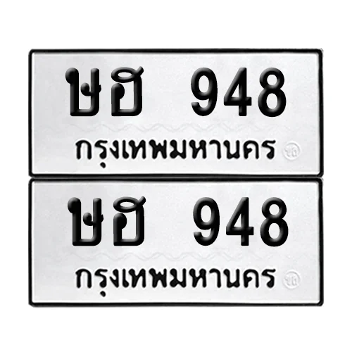 ทะเบียนรถ 948 – ษฮ 948 (6) ทะเบียนรถ 948 – ษฮ 948 (6)