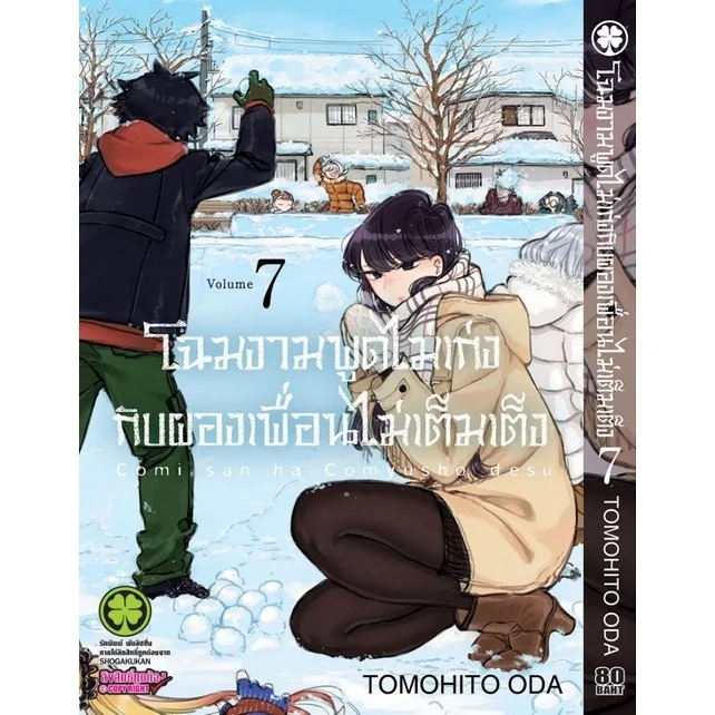 โฉมงามพูดไม่เก่งกับผองเพื่อนไม่เต็มเต็ง 07