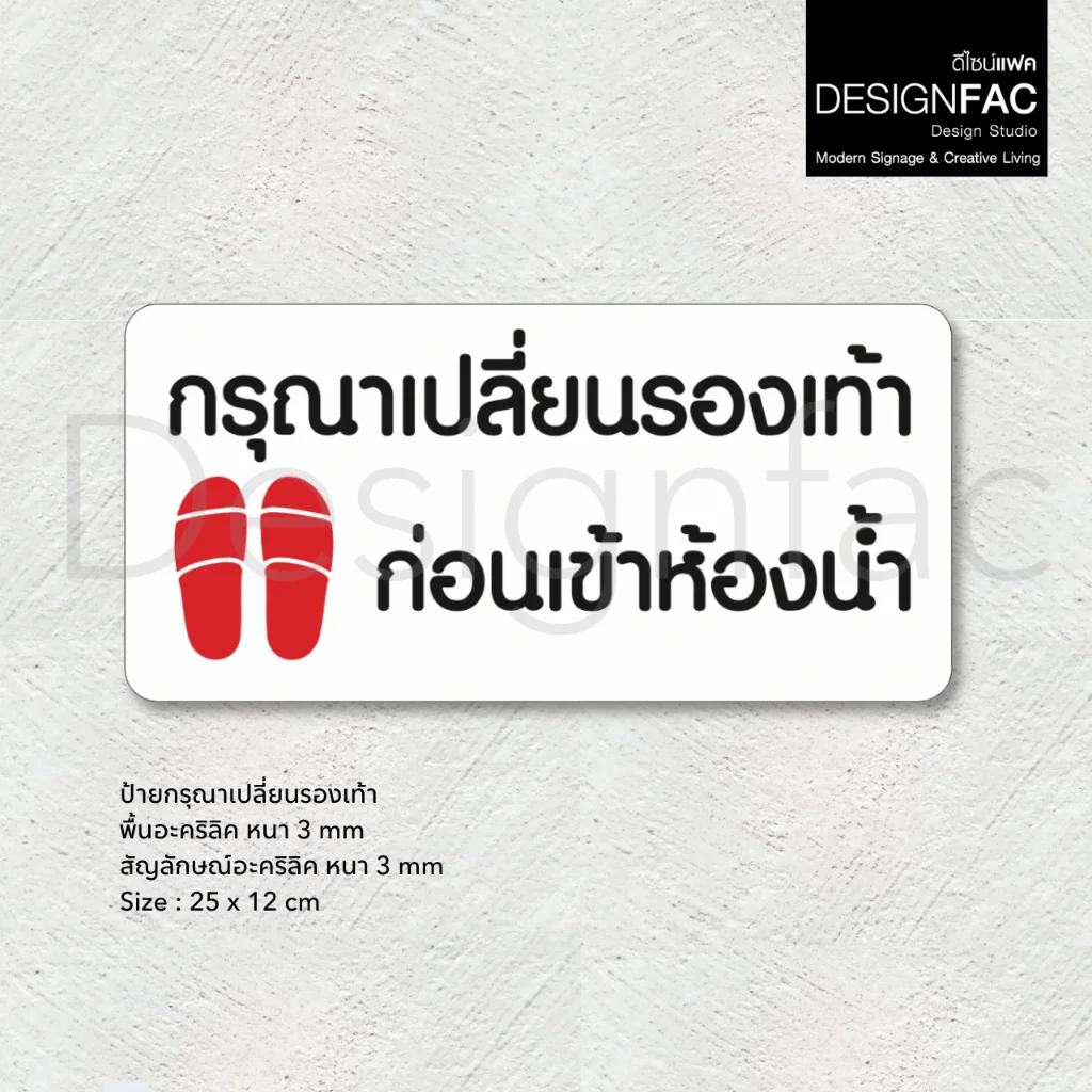 ป้ายเปลี่ยนรองเท้าสำหรับใช้ในสำนักงาน ป้ายกรุณาเปลี่ยนรองเท้า ป้ายมินิมอล ป้ายโมเดิร์นDesignfac ป้ายเปลี่ยนรองเท้าสำหรับใช้ในสำนักงาน ป้ายกรุณาเปลี่ยนรองเท้า ป้ายมินิมอล ป้ายโมเดิร์นDesignfac