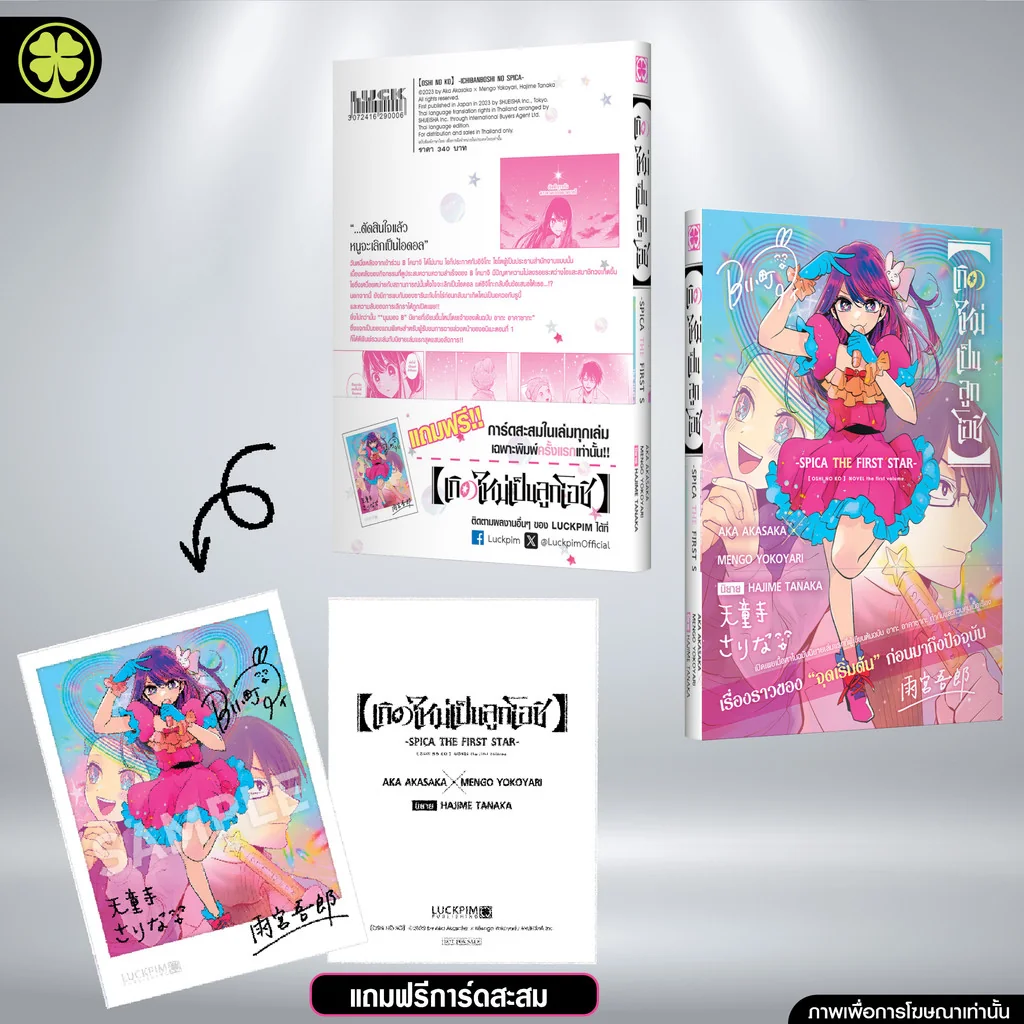 เกิดใหม่เป็นลูกโอชิ -SPICA THE FIRST STAR- (นิยาย) พร้อม โอบิ และ การ์ดลายเซ็นต์