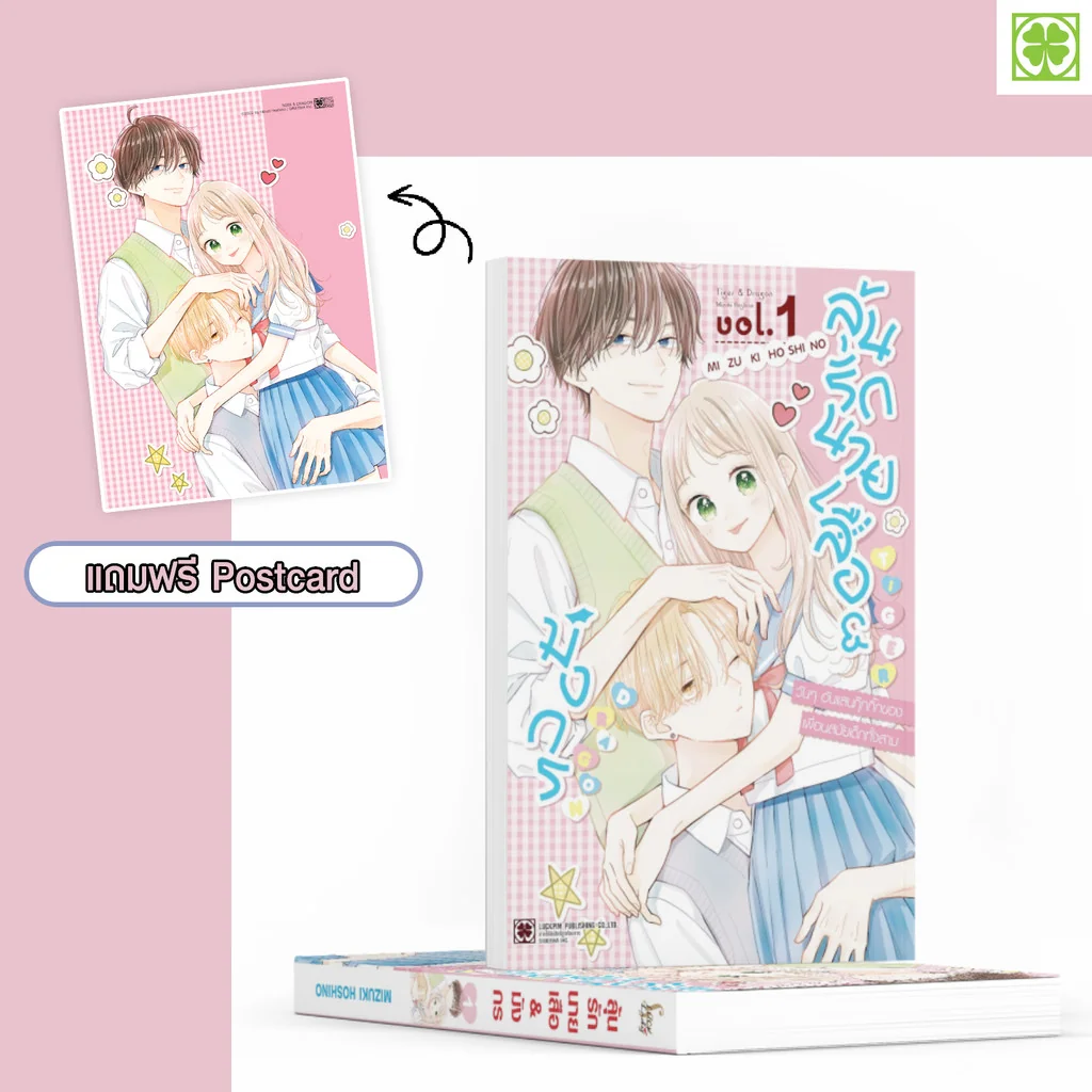 ลุ้นรักนายเสือ & มังกร 01 แถม Postcard