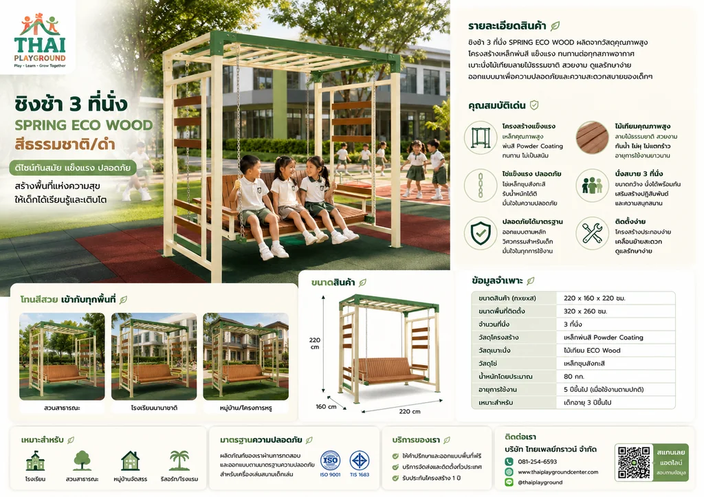 ชิงช้า 3 ที่นั่ง รุ่น Spring Eco Wood Deluxe โครงสร้างเหล็กสีครีม–เขียว ชิงช้า 3 ที่นั่ง รุ่น Spring Eco Wood Deluxe โครงสร้างเหล็กสีครีม–เขียว