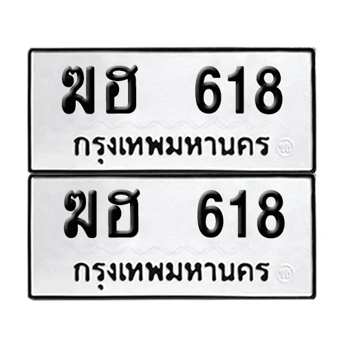 ฆฮ 618 ผลรวมดี 23 ทะเบียน 618 (เลขมงคล) ฆฮ 618 ผลรวมดี 23 ทะเบียน 618 (เลขมงคล)