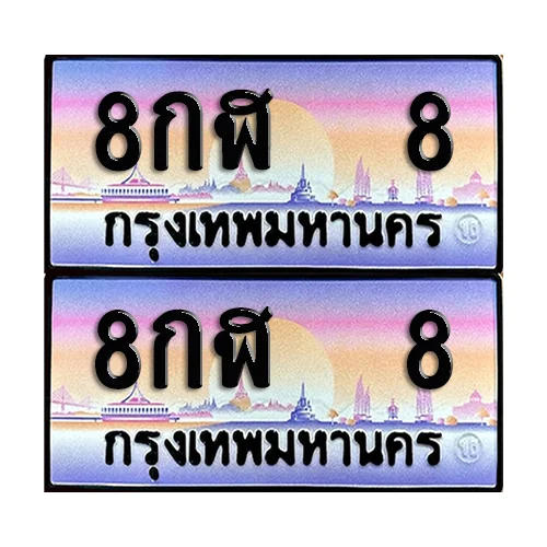 ทะเบียน 8 – 8กฬ 8 VIP (6) ทะเบียน 8 – 8กฬ 8 VIP (6)