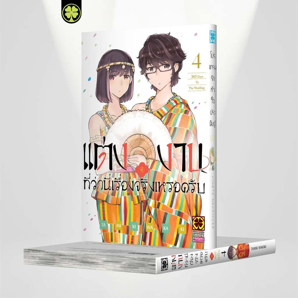 แต่งงานที่ว่านี่เรื่องจริงเหรอครับ? 04