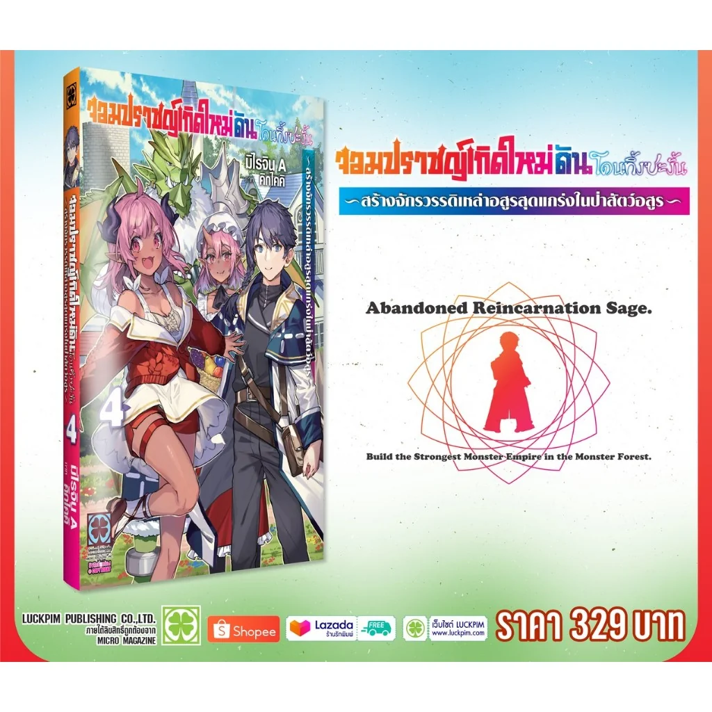 จอมปราชญ์เกิดใหม่ดันโดนทิ้งซะงั้น ~สร้างจักรวรรดิเหล่าอสูรสุดแกร่งในป่าสัตว์อสูร~ (นิยาย) 04