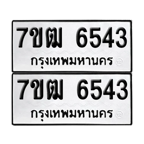ทะเบียนรถ 6543 – 7ขฒ 6543 (1) ทะเบียนรถ 6543 – 7ขฒ 6543 (1)