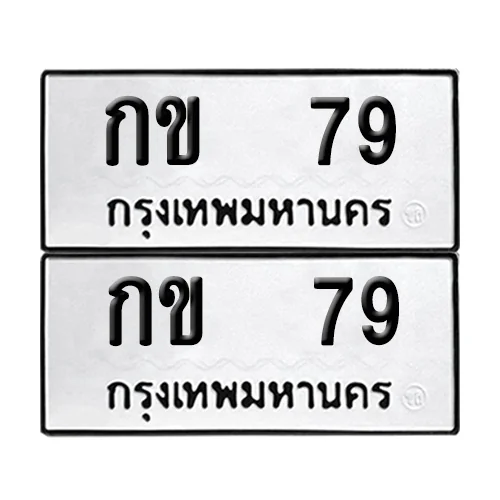 เลขรถ 79 ป้ายทะเบียน – กข 79 ผลรวมดี 19 (2) เลขรถ 79 ป้ายทะเบียน – กข 79 ผลรวมดี 19 (2)