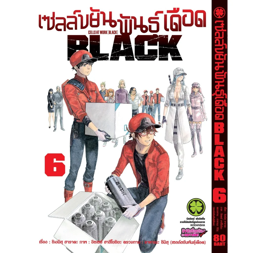เซลล์ขยันพันธุ์เดือด BLACK เล่ม 06