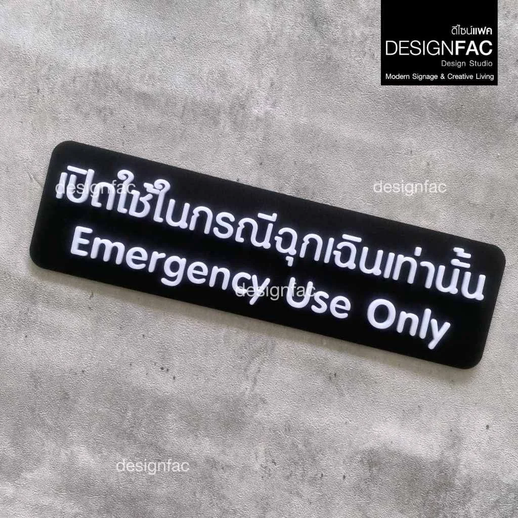 ป้ายเปิดใช้ในกรณีฉุกเฉินเท่านั้น ป้ายฉุกเฉิน ป้ายความปลอดภัย อะคริลิค สไตล์โมเดิร์นมินิมอล,Designfac ป้ายเปิดใช้ในกรณีฉุกเฉินเท่านั้น ป้ายฉุกเฉิน ป้ายความปลอดภัย อะคริลิค สไตล์โมเดิร์นมินิมอล,Designfac