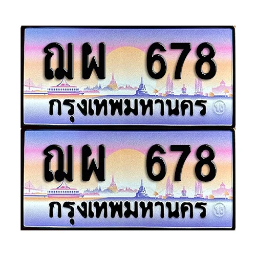 ทะเบียน 678 เลขประมูล – ฌผ 678 เลขเรียง (6) ทะเบียน 678 เลขประมูล – ฌผ 678 เลขเรียง (6)