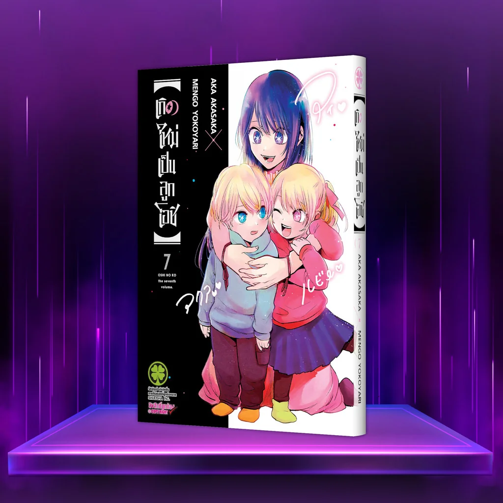 เกิดใหม่เป็นลูกโอชิ เล่ม 7