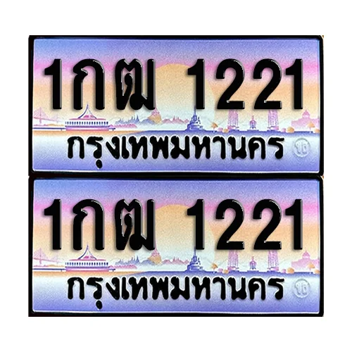 ทะเบียน 1221 ป้ายกราฟฟิค – 1กฒ 1221 เลขหาบ (5) ทะเบียน 1221 ป้ายกราฟฟิค – 1กฒ 1221 เลขหาบ (5)