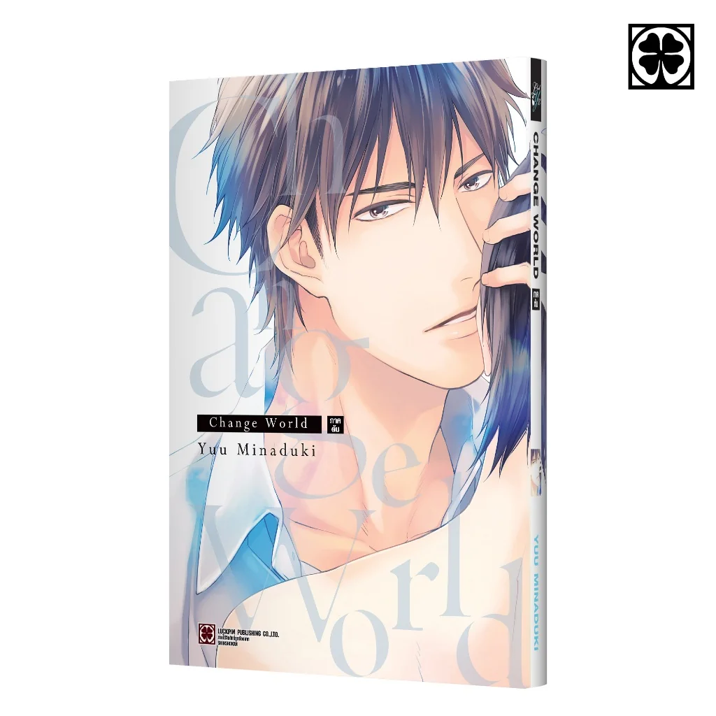 [BL] Change World ภาคต้น