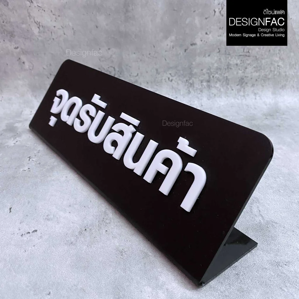 ป้ายจุดรับสินค้า ป้ายอะคริลิคตั้งโต๊ะ ป้ายตั้งโต๊ะ คาเฟ่ ร้านอาหาร สไตล์โมเดิร์น มินิมอล,Designfac ป้ายจุดรับสินค้า ป้ายอะคริลิคตั้งโต๊ะ ป้ายตั้งโต๊ะ คาเฟ่ ร้านอาหาร สไตล์โมเดิร์น มินิมอล,Designfac