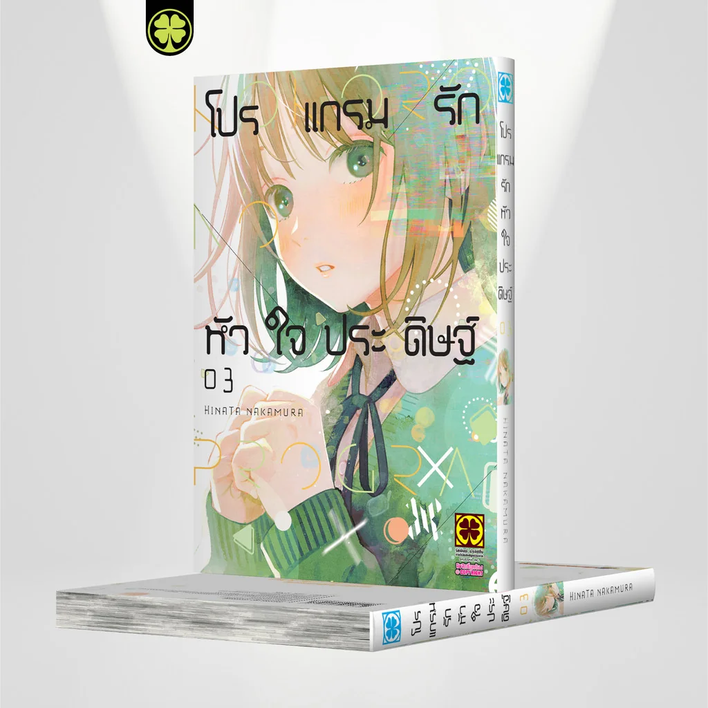 โปรแกรมรักหัวใจประดิษฐ์ 03