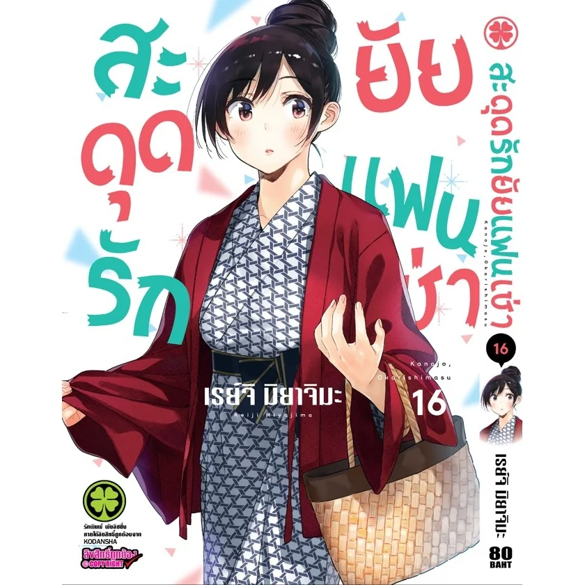 สะดุดรักยัยแฟนเช่า 16