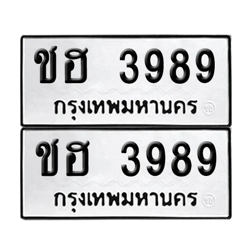 ทะเบียนรถ 3989 – ชฮ 3989 ผลรวมดี 36 (6) ทะเบียนรถ 3989 – ชฮ 3989 ผลรวมดี 36 (6)