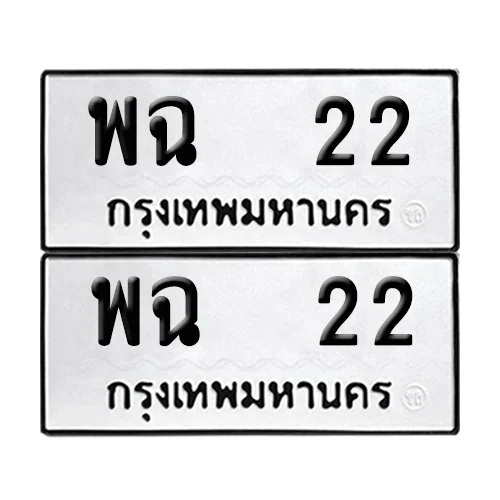 เลขรถ 22 ทะเบียน พฉ 22 พร้อมส่งมอบ (เลขมงคล) เลขรถ 22 ทะเบียน พฉ 22 พร้อมส่งมอบ (เลขมงคล)