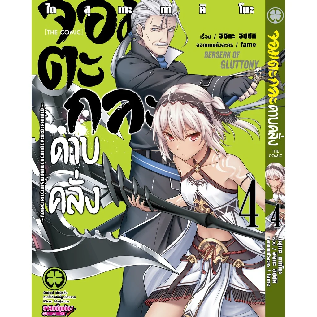 จอมตะกละดาบคลั่ง The Comic 04