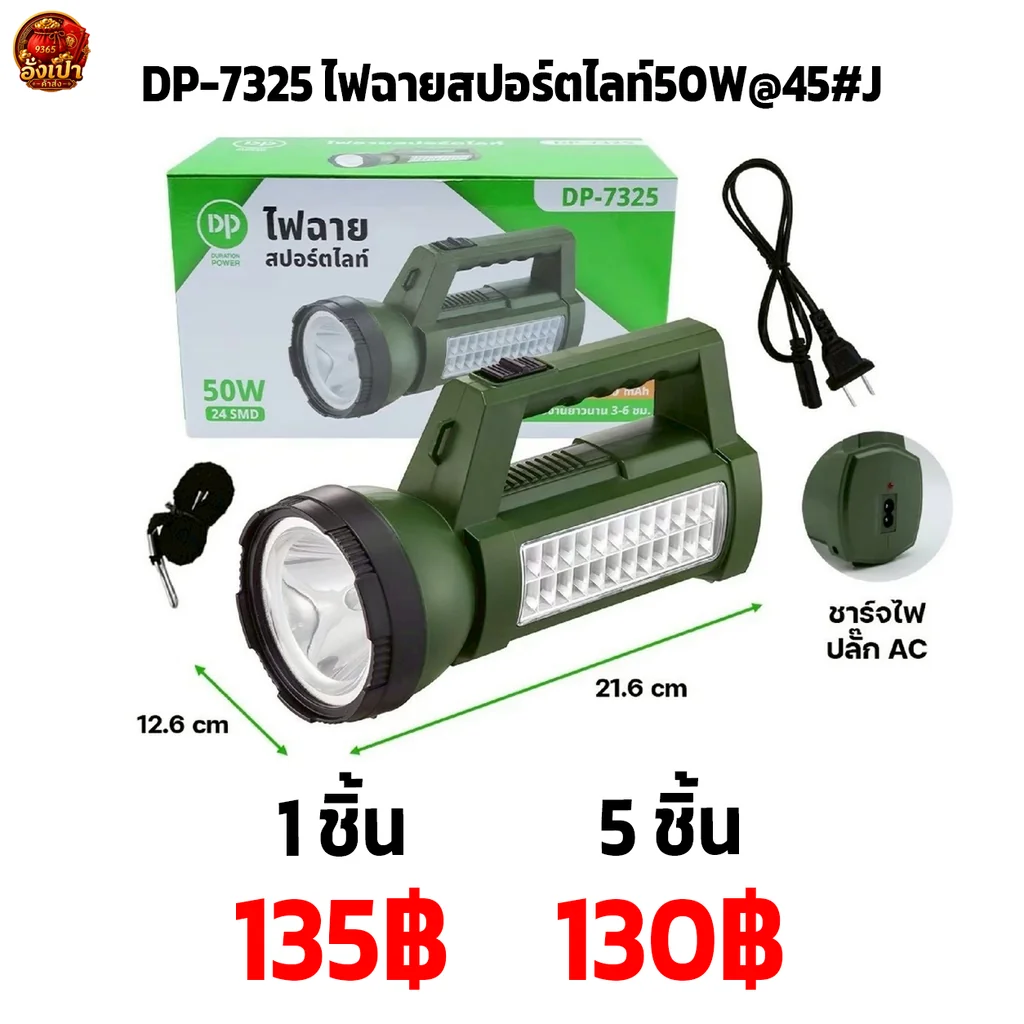 DP-7325 ไฟฉายสปอร์ตไลท์50W@45#J DP-7325 ไฟฉายสปอร์ตไลท์50W@45#J