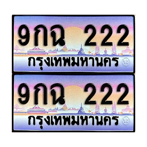ทะเบียน 222 ป้ายประมูล - 9กฉ 222 (1) ทะเบียน 222 ป้ายประมูล - 9กฉ 222 (1)