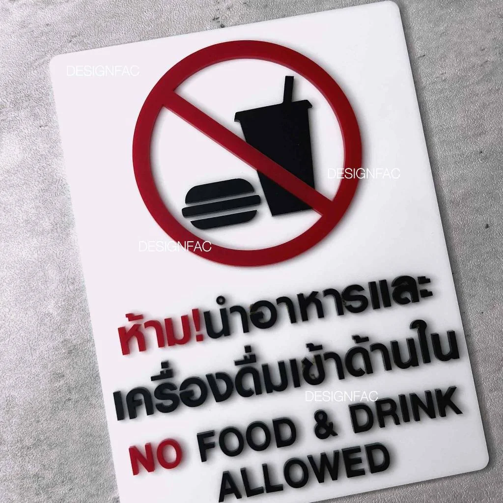 ป้ายห้ามนำอาหารและเครื่องดื่มเข้ามา ป้ายห้ามนำอาหารเข้ามา อะคริลิค สไตล์โมเดิร์น มินิมอล, Designfac ป้ายห้ามนำอาหารและเครื่องดื่มเข้ามา ป้ายห้ามนำอาหารเข้ามา อะคริลิค สไตล์โมเดิร์น มินิมอล, Designfac