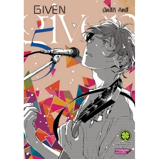 [BL] Given เล่มที่ 5