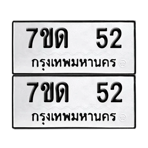 เลขทะเบียน 52 ทะเบียนรถ – 7ขด 52 (เลขสวย) เลขทะเบียน 52 ทะเบียนรถ – 7ขด 52 (เลขสวย)