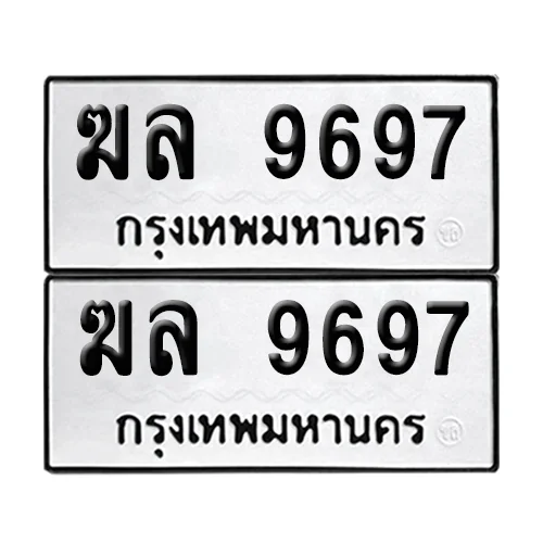 ทะเบียนรถ 9697 – ฆล 9697 ผลรวมดี 40 (เลขมงคล) ทะเบียนรถ 9697 – ฆล 9697 ผลรวมดี 40 (เลขมงคล)