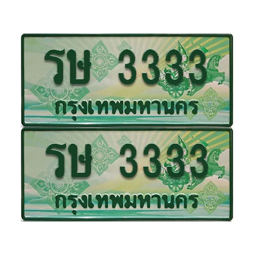 ป้ายประมูล 3333 เลขรถ รษ 3333 กระบะแคป (เลขสวย) ป้ายประมูล 3333 เลขรถ รษ 3333 กระบะแคป (เลขสวย)