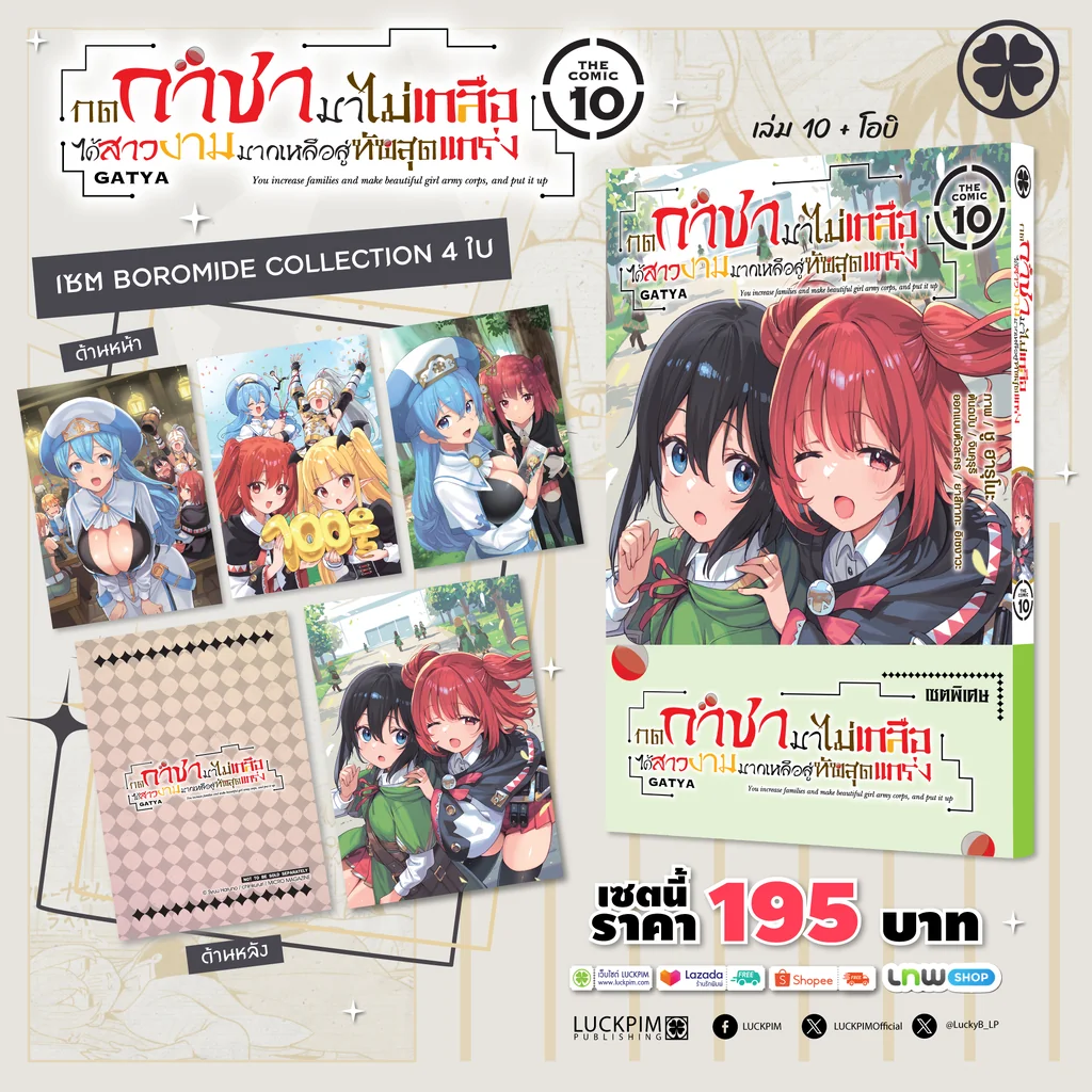 [เซตพิเศษ] กดกาชามาไม่เกลือ ได้สาวงามมากเหลือสู่ทัพสุดแกร่ง THE COMIC เล่ม 10 [การ์ดสะสม 4 ใบ]