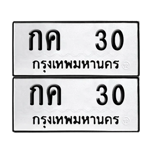 ทะเบียน 30 เลขทะเบียน กค 30 (เลขมงคล)