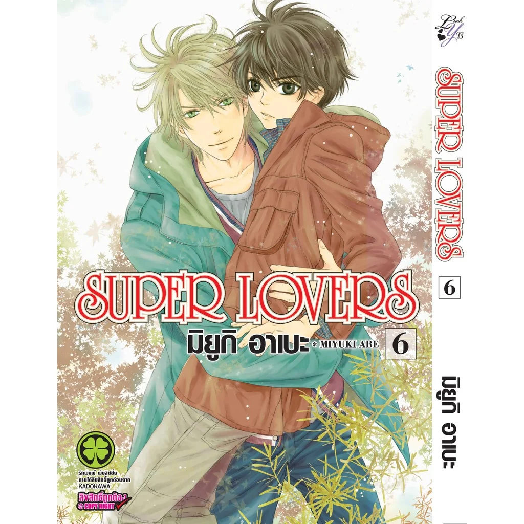 [BL] SUPER LOVERS เล่ม 06