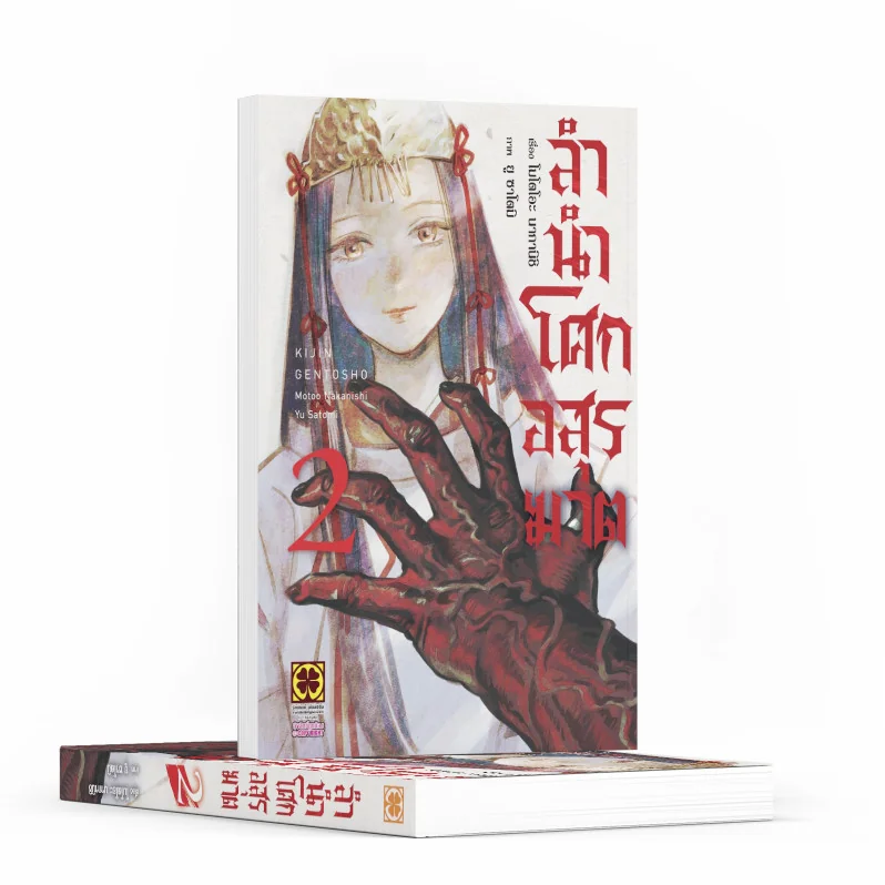 ลำนำโศกอสุรฆาต เล่มที่ 02