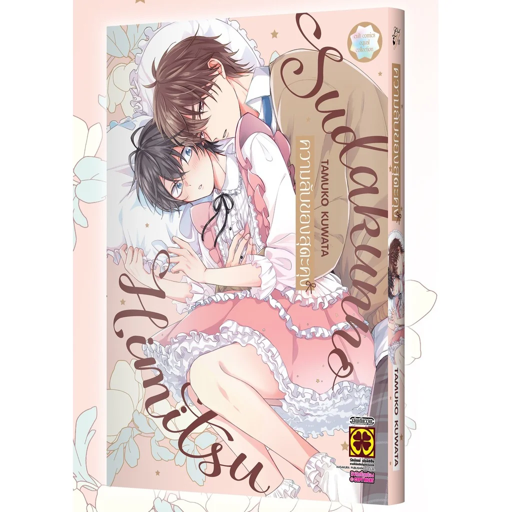 [BL] ความลับของสุดะคุง (เล่มเดียวจบ)