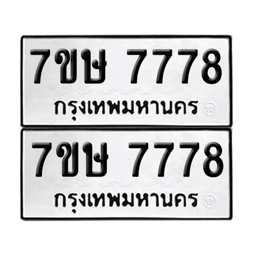 ทะเบียนรถ 7778 – 7ขษ 7778 ผลรวมดี 42 (6)