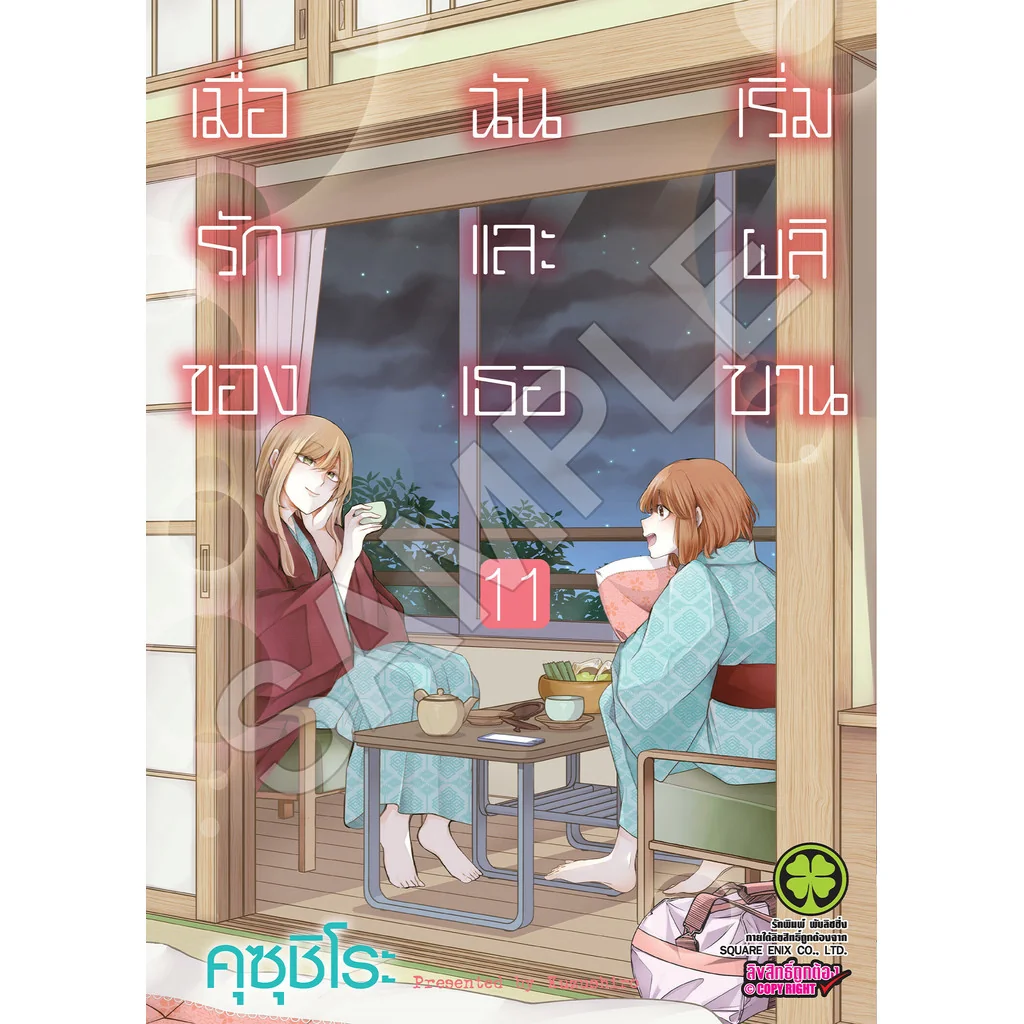เมื่อรักของฉันและเธอเริ่มผลิบาน เล่ม 11