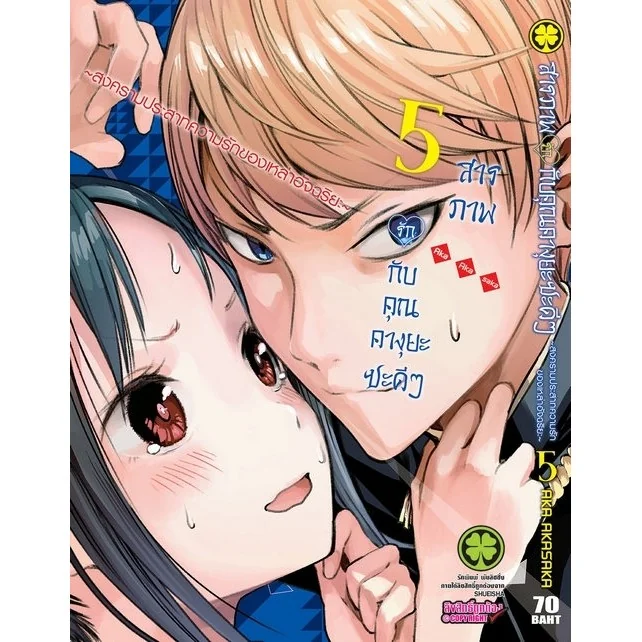 สารภาพรักกับคุณคางุยะซะดีๆ ~สงครามประสาทความรักของเหล่าอัจฉริยะ~ 5
